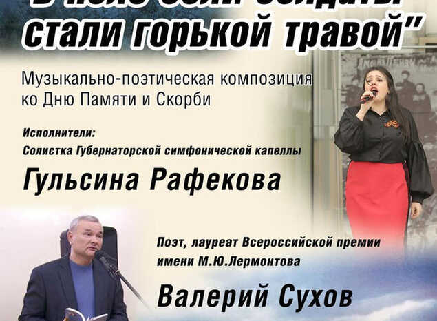 Приглашаем на литературно-музыкальную композицию «В поле боли солдаты стали горькой травой...»