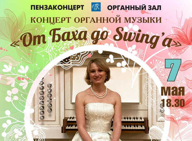 Приглашаем на концерт органной музыки «От Баха до Swing'а»