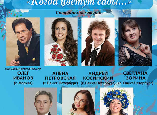 Приглашаем на Гала-концерт VI Межрегионального песенного конкурса-фестиваля «Когда цветут сады…»