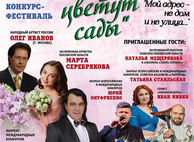 Приглашаем на VII Межрегиональный песенный конкурс-фестиваль «Когда цветут сады…»!