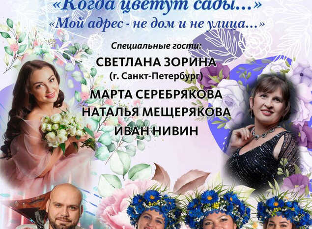 Приглашаем на Гала-концерт победителей и гостей конкурса-фестиваля «Когда цветут сады…»