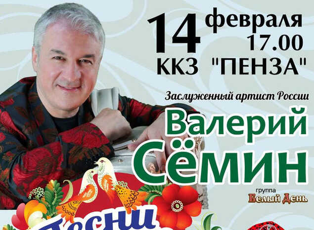 В День всех влюблённых в «Пензаконцерте» выступит Валерий Сёмин
