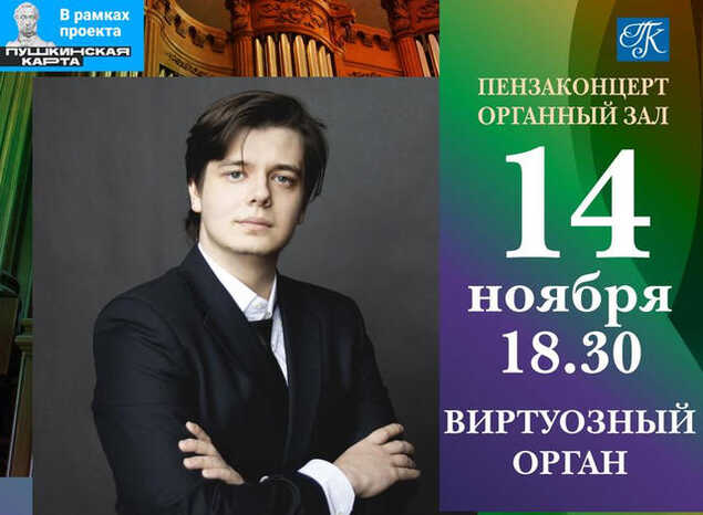 Приглашаем послушать «Виртуозный орган»!