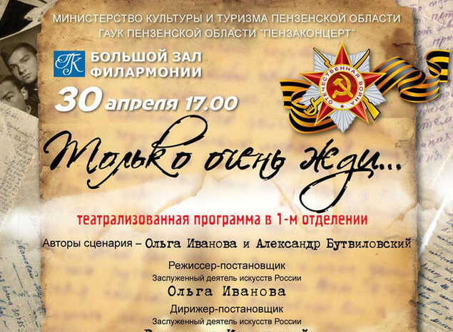 Приглашаем на музыкальный спектакль «Только очень жди…»