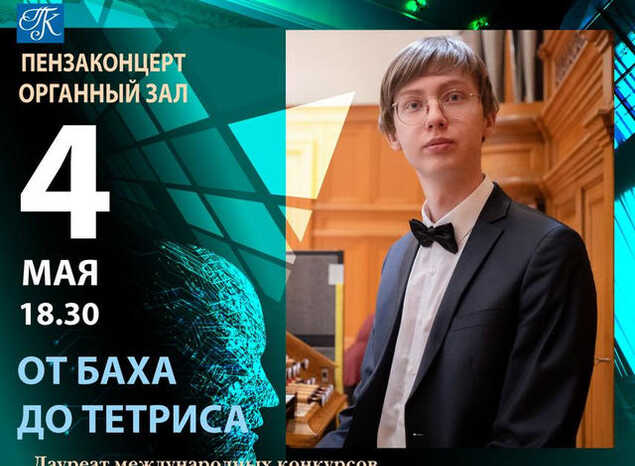 Приглашаем на концерт органной музыки «От Баха до Тетриса»