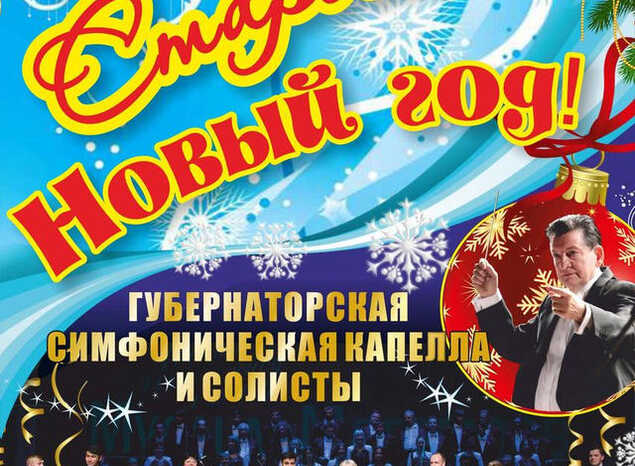 Проведите Старый Новый Год в «Пензаконцерте»!