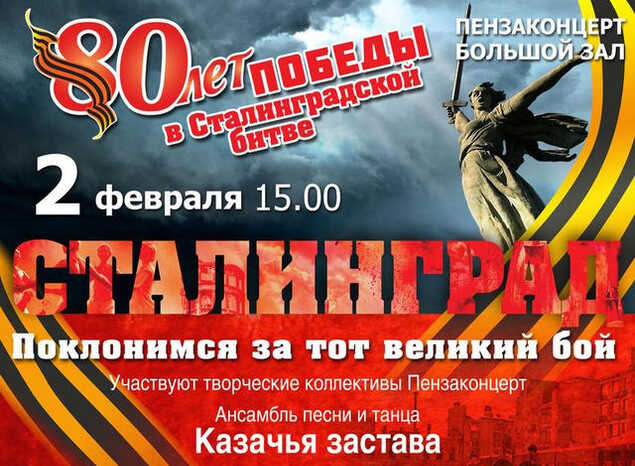 Приглашаем на концертную программу «Сталинград. Поклонимся за тот великий бой»