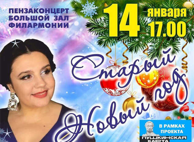 Приглашаем на «Старый Новый год с Гульсиной Рафековой»!