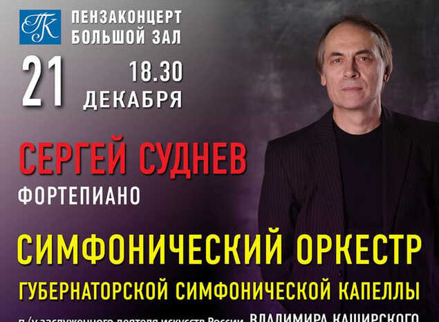 Сергей Суднев и симфонический оркестр п/у Вячеслава Филиппенкова исполнят произведения Бетховена и Брамса