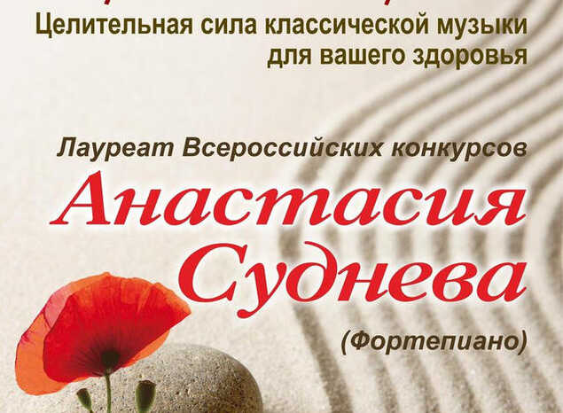 Приглашаем на сеанс «Музыкальной терапии» в исполнении Анастасии Судневой