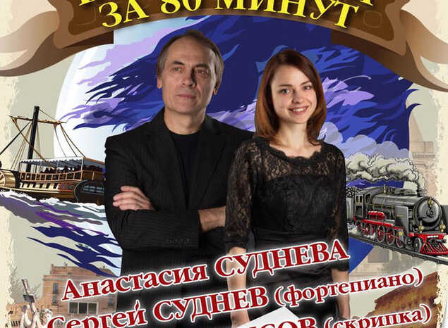 Приглашаем на концертную программу «Вокруг света за 80 минут»