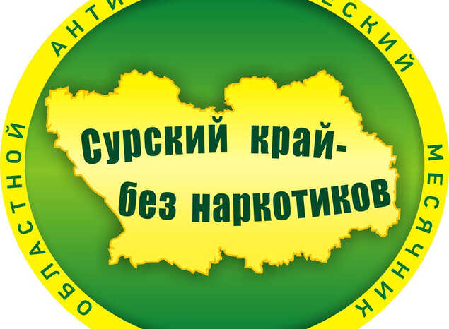 «Сурский край - без наркотиков!»