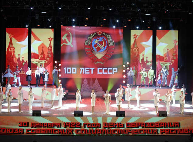В ККЗ «Пенза» состоялось торжественное мероприятие к 100-летию образования СССР