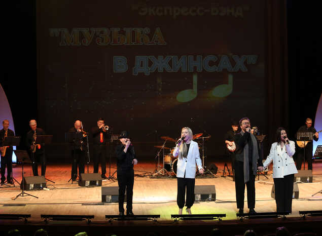 Ансамбль «Экспресс-бэнд» выступил в филармонии с программой «Музыка в джинсах»