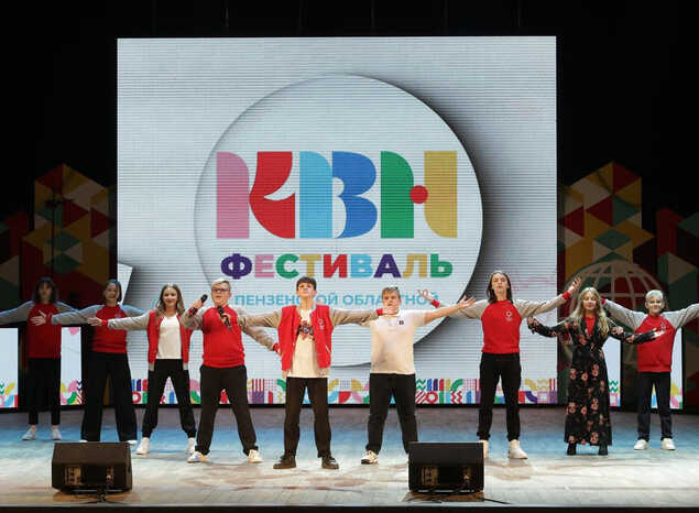 В ККЗ «Пенза» состоялся фестиваль Пензенской областной Юниор-Лиги КВН