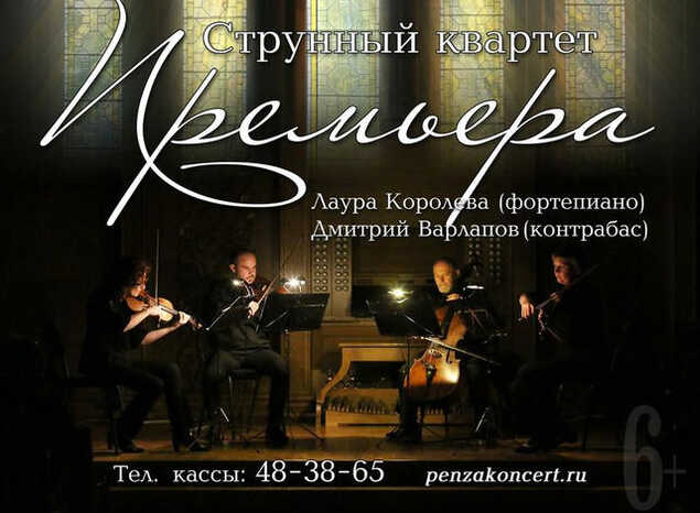 Струнный квартет «Премьера» приглашает на сольный концерт