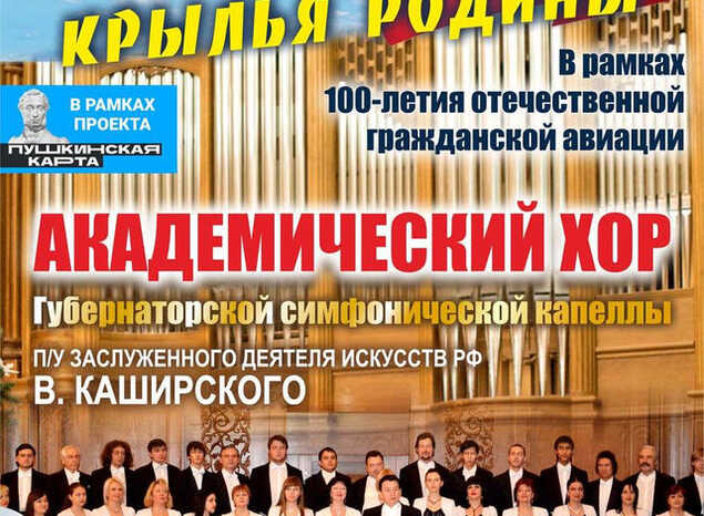 Приглашаем на программу «Виват, Россия! Крылья Родины»!