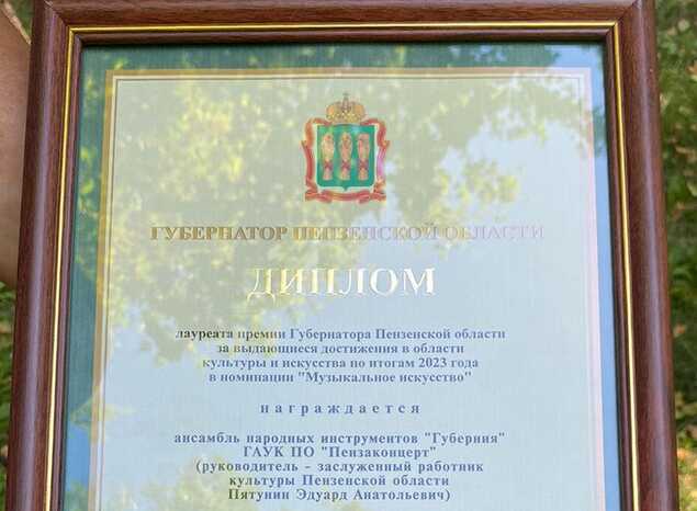 Ансамбль «Губерния» наградили Дипломом лауреата премии Губернатора Пензенской области
