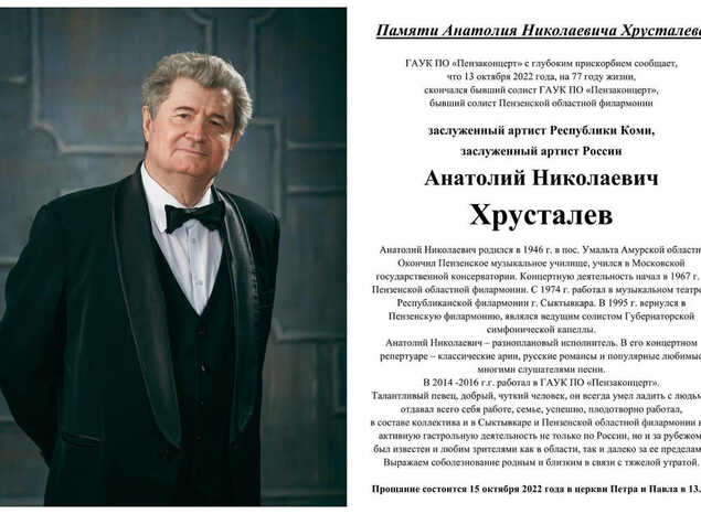 Памяти Анатолия Николаевича Хрусталёва...