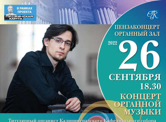 Приглашаем на концерт органной музыки «Вечерние гармонии»