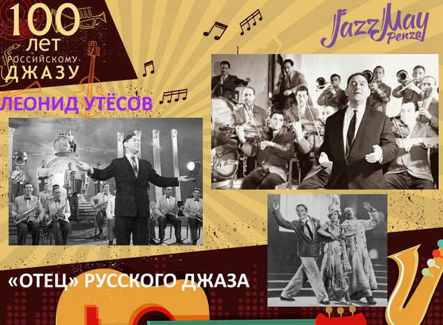 «ОТЕЦ» РУССКОГО ДЖАЗА