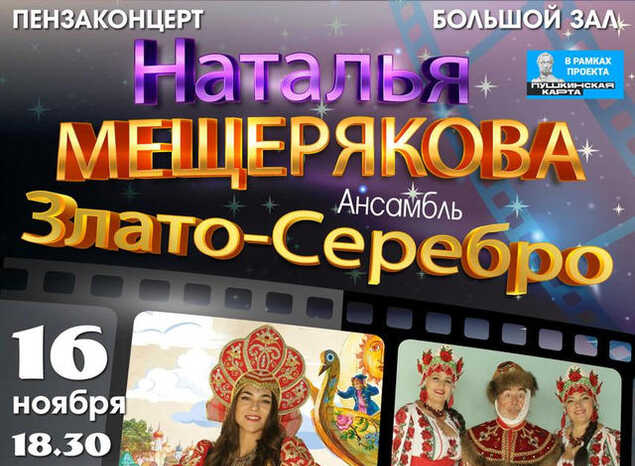 Ансамбль «Злато-Серебро» выступит с сольной программой «Музыка и Кино»