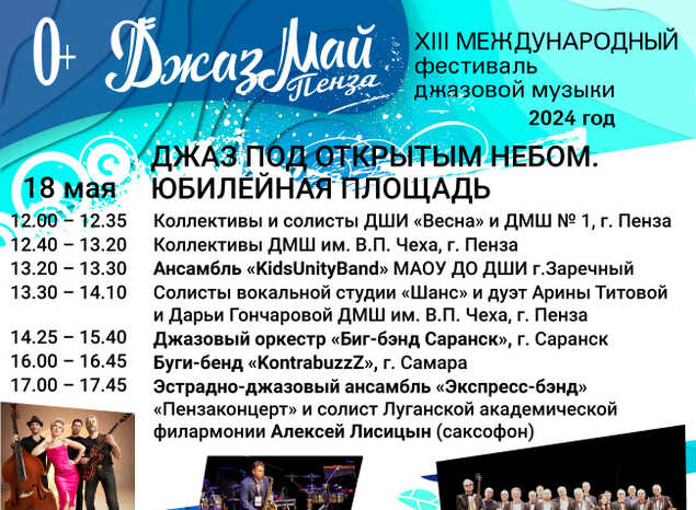Афиша джазового марафона фестиваля «Джаз Май Пенза — 2024»