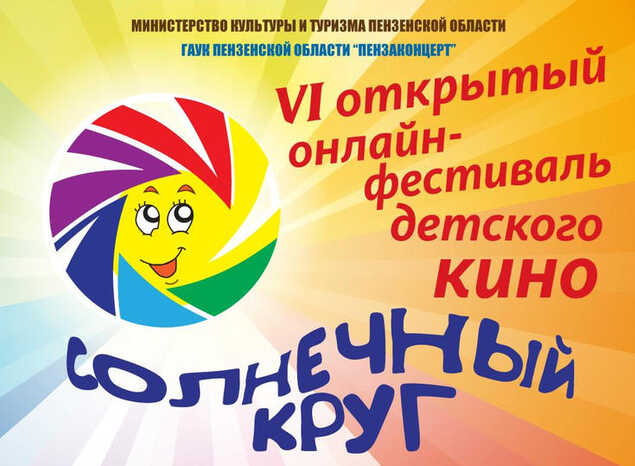 VI открытый онлайн-фестиваль детского кино «Солнечный круг» состоится в Пензенской области