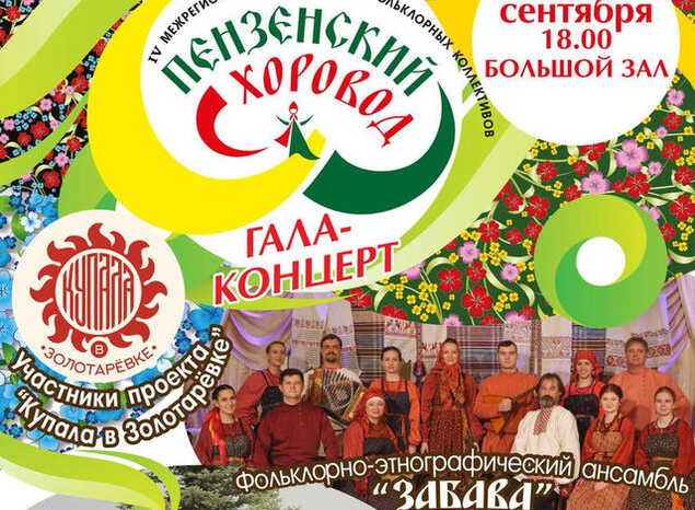 Приглашаем на «Пензенский хоровод»!