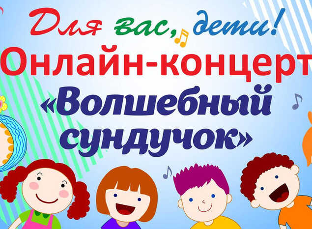 Онлайн-концерт «Волшебный сундучок»