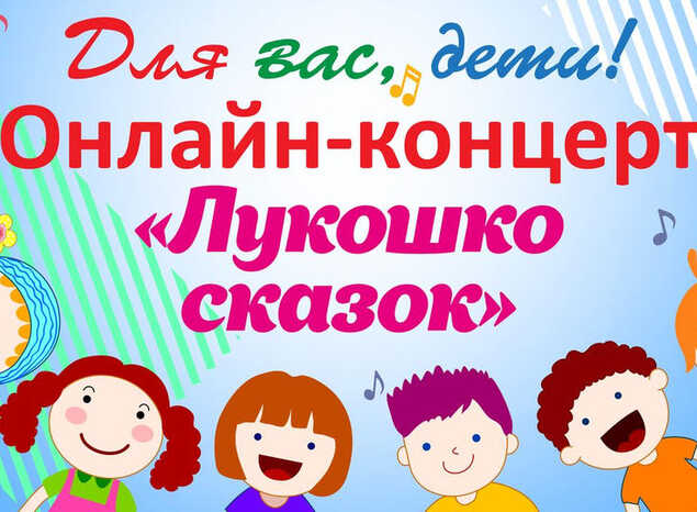 Онлайн-концерт «Лукошко сказок»