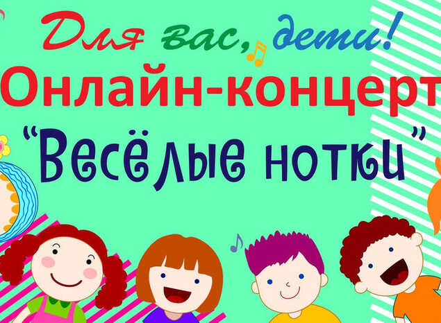 Онлайн-концерт «Весёлые нотки»