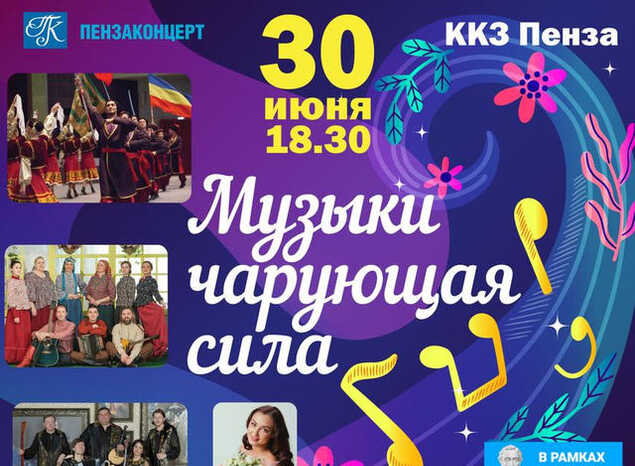 Приглашаем на концертную программу «Музыки чарующая сила»!