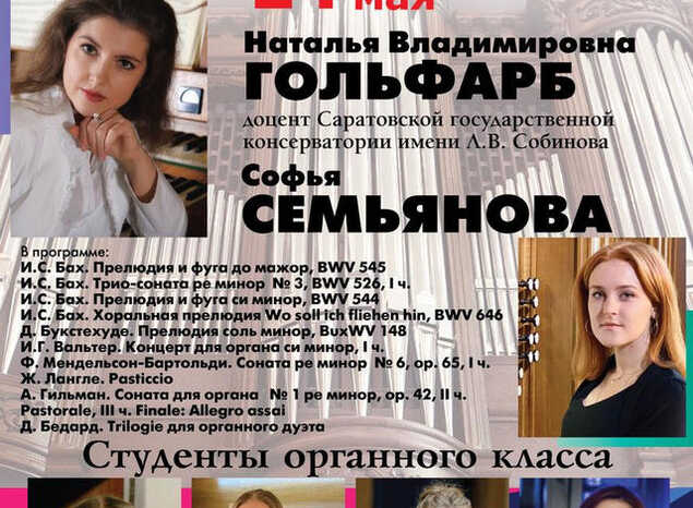 Приглашаем на концерт органной музыки в рамках проекта «Саратовская консерватория представляет»!