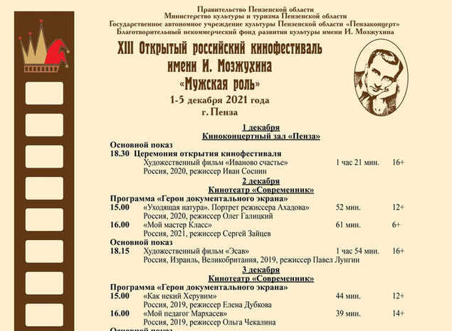 XIII Открытый российский кинофестиваль «Мужская роль» имени Ивана Мозжухина