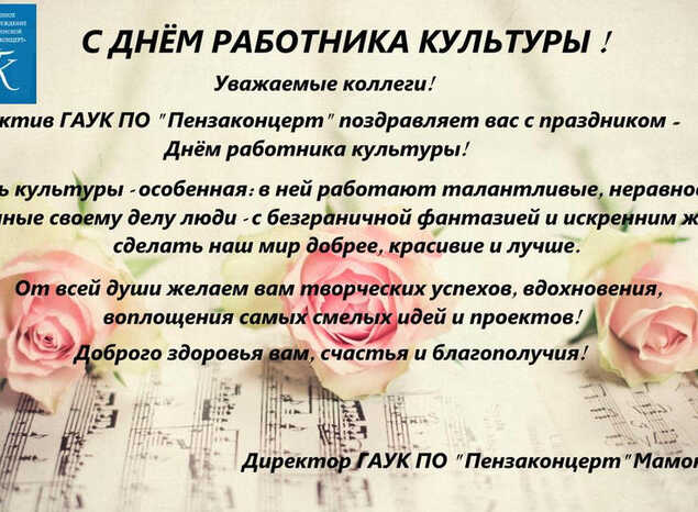 С Днём работника культуры!