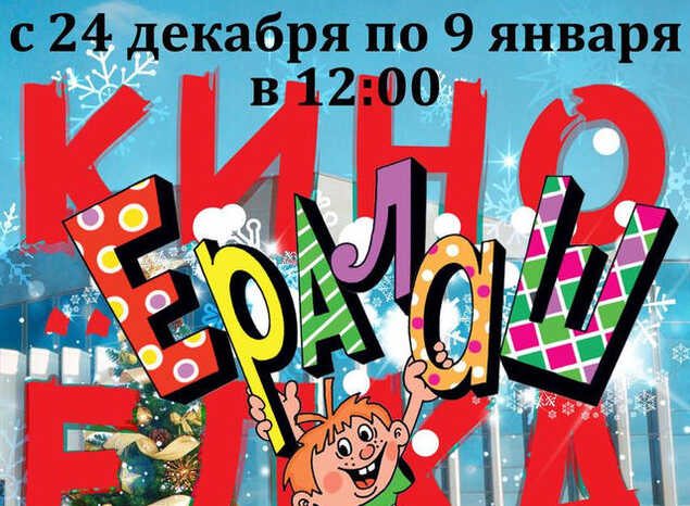 Приглашаем на «КиноЁлки»!