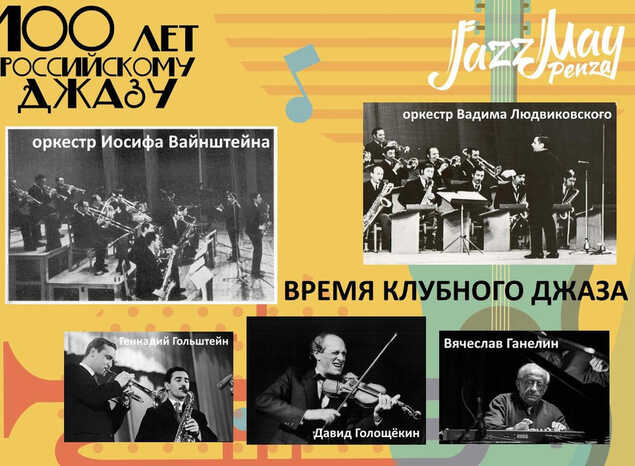 ВРЕМЯ КЛУБНОГО ДЖАЗА
