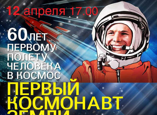 Приглашаем на концертную программу «Первый космонавт Земли»!