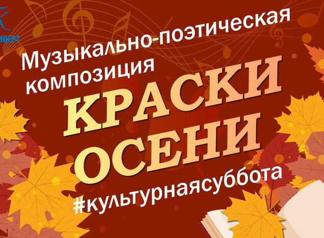 Приглашаем к просмотру музыкально-поэтической композиции «Краски осени»!