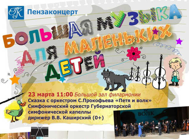 Приглашаем на концертные программы в рамках цикла «Большая музыка - для маленьких детей»!