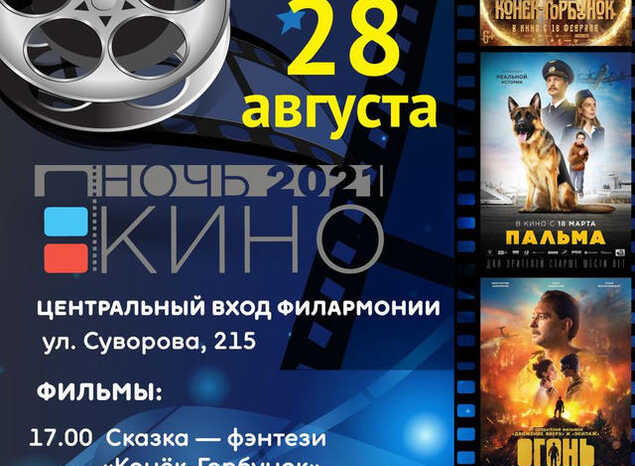 Приглашаем на кинопоказы в рамках Всероссийской акции «Ночь кино – 2021»