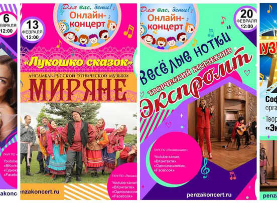 Приглашаем к просмотру онлайн-концертов для детской аудитории!
