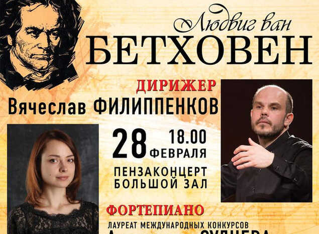 Приглашаем на концертную программу «Людвиг ван Бетховен»