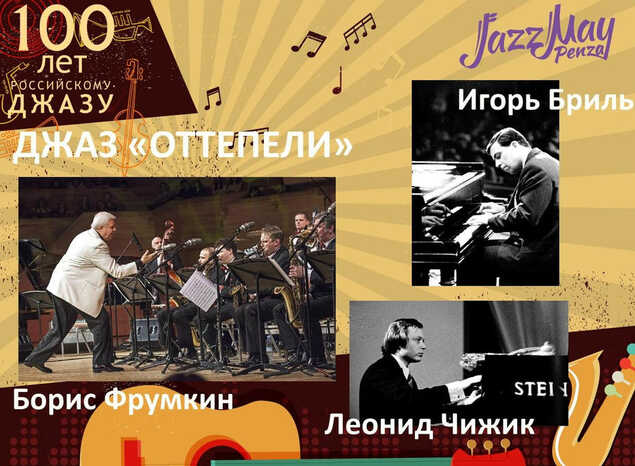 ДЖАЗ «ОТТЕПЕЛИ»