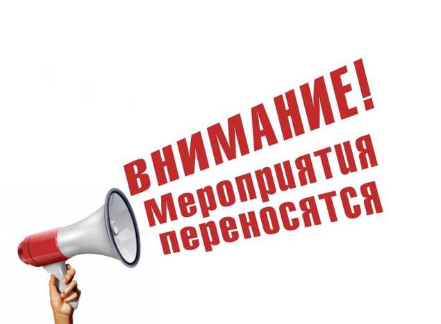 ПЕРЕНОС МЕРОПРИЯТИЙ