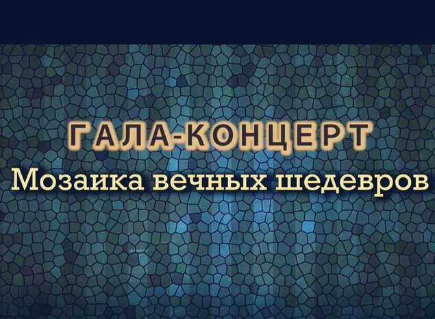 Гала-концерт III Межрегионального фестиваля-конкурса «Мозаика вечных шедевров»