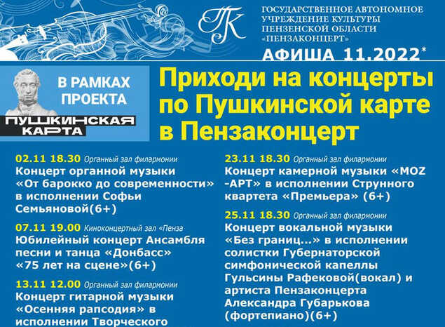 Приходи в «Пензаконцерт» с «Пушкинской картой»!