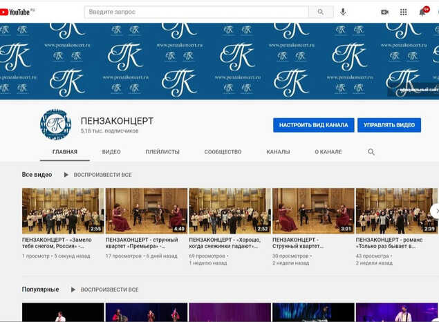 Предлагаем посетить YouTube-канал «Пензаконцерта»!