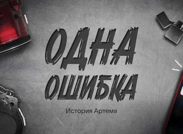 Социальные ролики «Одна ошибка» ко Дню борьбы с терроризмом